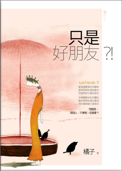 [讀]只是好朋友?!
