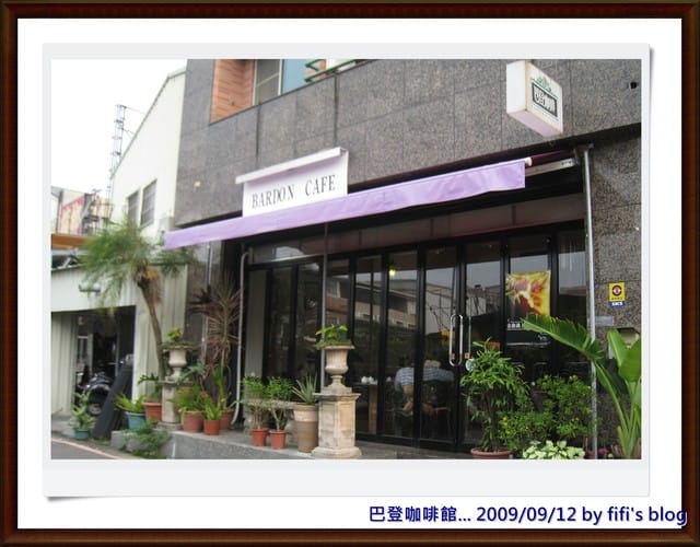 [食記]嘉義市．巴登咖啡館/下午茶