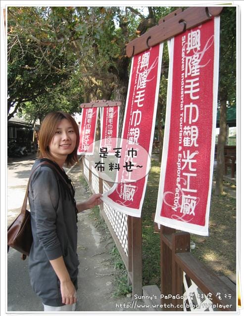 [遊記] 雲林．興隆毛巾工廠