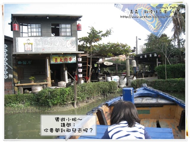 [遊記] 體驗農村生活-新港。頂菜園鄉土館