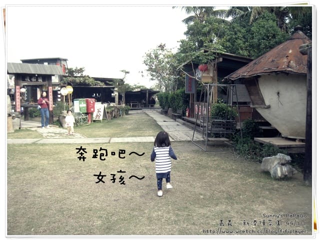 [遊記] 體驗農村生活-新港。頂菜園鄉土館