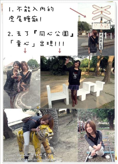 [遊記] 雲林。日式宿舍遺跡-虎尾糖廠-同心公園