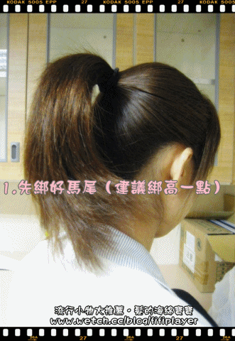 簡易快速綁出丸子頭(適合OL或護士)