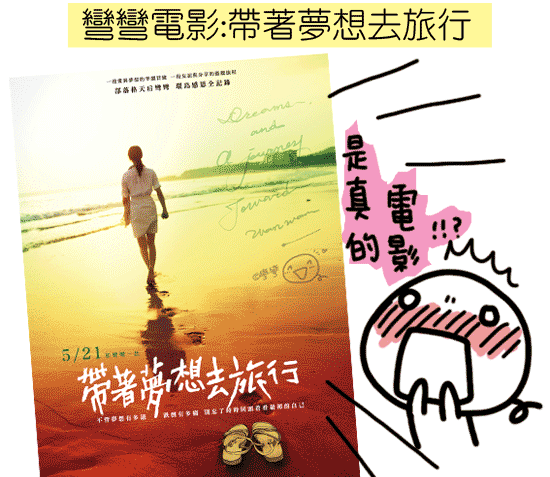 還記得— 最初的夢想嗎?!