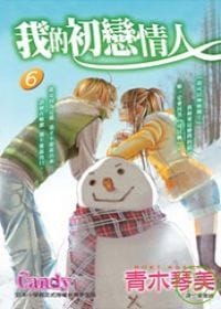 我的初戀情人