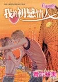 我的初戀情人