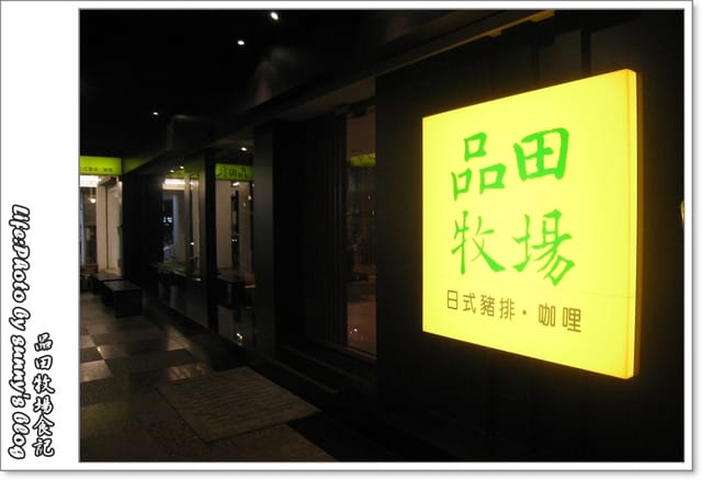 《食記》月初，我在「品田牧場」