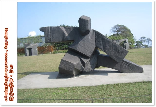 台北．拍照的好所在「朱銘美術館」