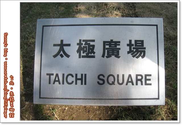 台北．拍照的好所在「朱銘美術館」