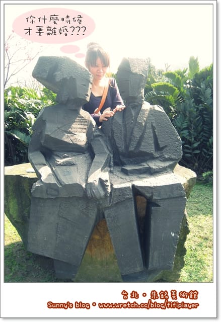 朱銘美術館．犀利小三+新兵日記番外篇