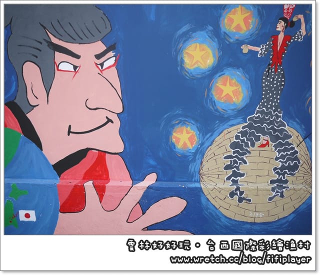 雲林好好玩．台西國際彩繪漁村