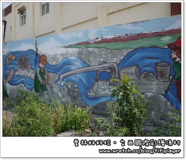 雲林好好玩．台西國際彩繪漁村