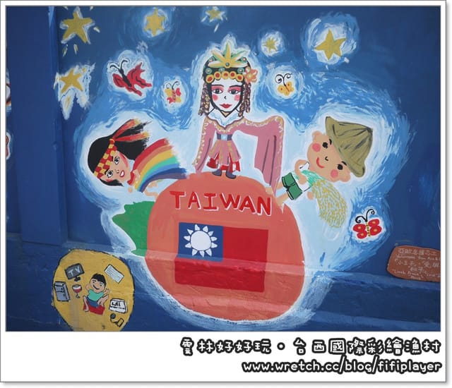 雲林好好玩．台西國際彩繪漁村