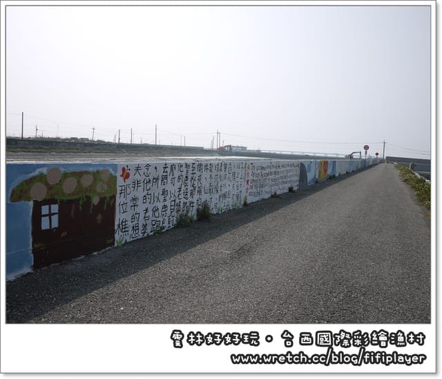 雲林好好玩．台西國際彩繪漁村