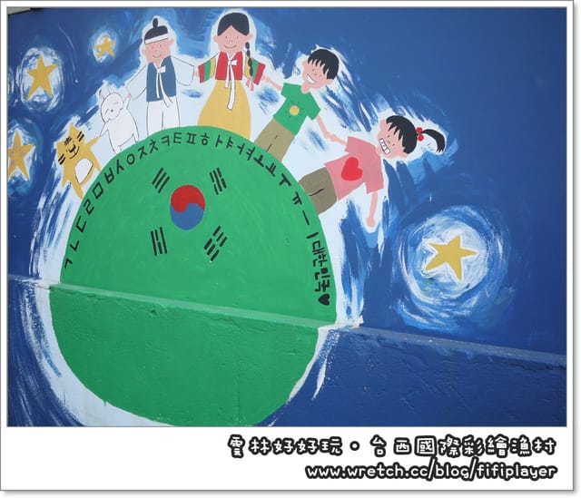 雲林好好玩．台西國際彩繪漁村