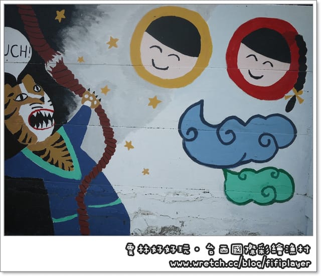 雲林好好玩．台西國際彩繪漁村