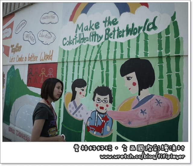 雲林好好玩．台西國際彩繪漁村