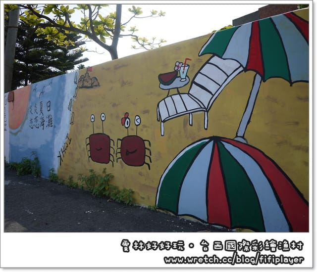 雲林好好玩．台西國際彩繪漁村