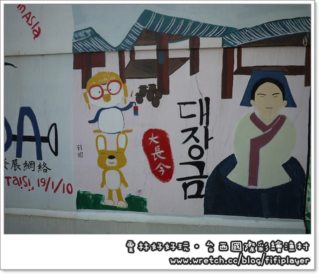 雲林好好玩．台西國際彩繪漁村