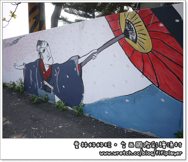 雲林好好玩．台西國際彩繪漁村