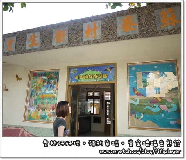 雲林好好玩．我在黃金蝙蝠生態館．發現幸「蝠」(上)