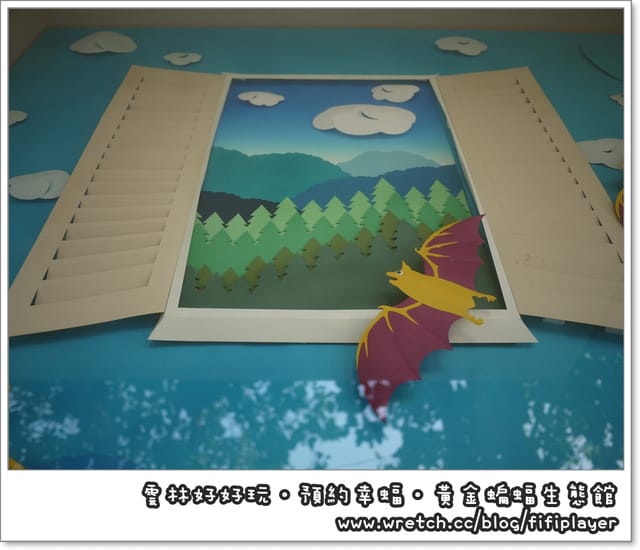 雲林好好玩．我在黃金蝙蝠生態館．發現幸「蝠」(上)