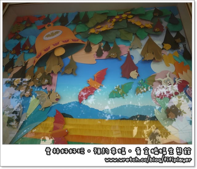 雲林好好玩．我在黃金蝙蝠生態館．發現幸「蝠」(上)