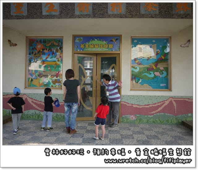 雲林好好玩．我在黃金蝙蝠生態館．發現幸「蝠」(上)