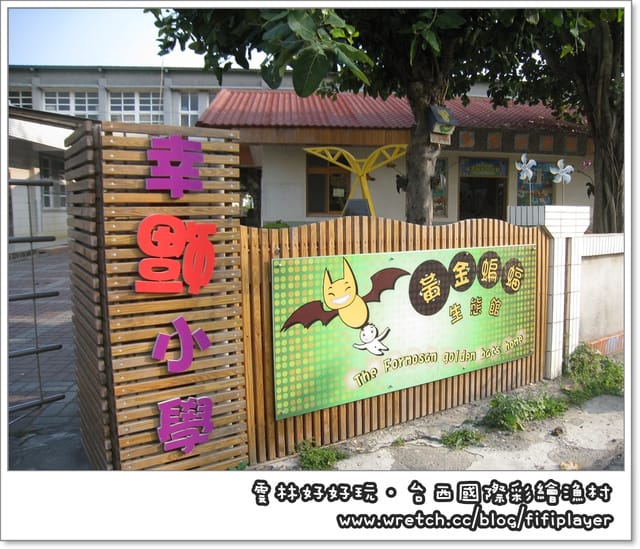 雲林好好玩．我在幸「蝠」國小．發現幸「蝠」(下)