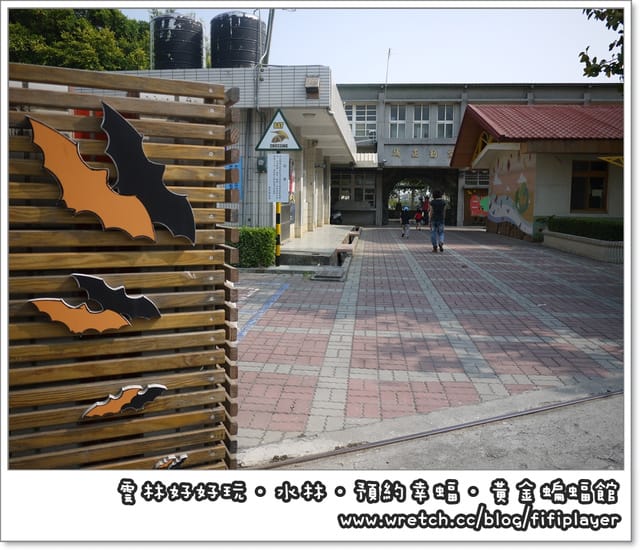 雲林好好玩．我在幸「蝠」國小．發現幸「蝠」(下)