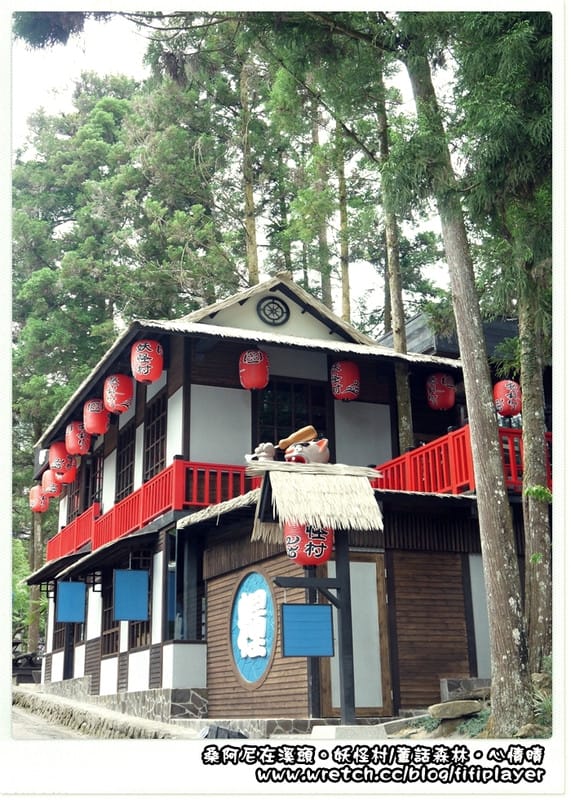 ▌溪頭．松林町．妖怪村 ▌