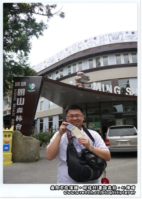 ▌溪頭．松林町．妖怪村 ▌