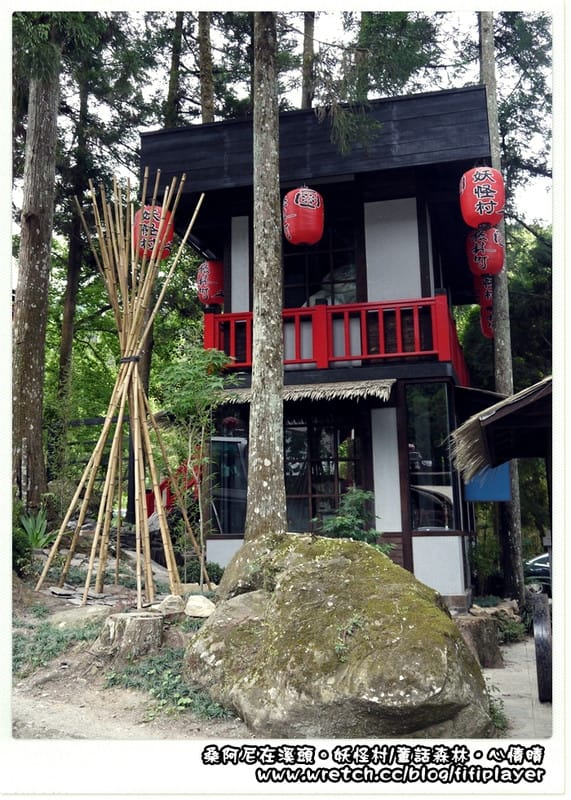 ▌溪頭．松林町．妖怪村 ▌