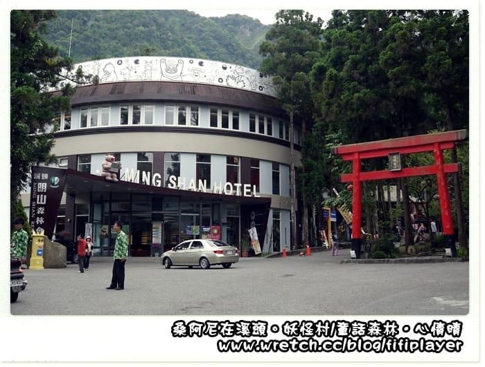 ▌溪頭．松林町．妖怪村 ▌