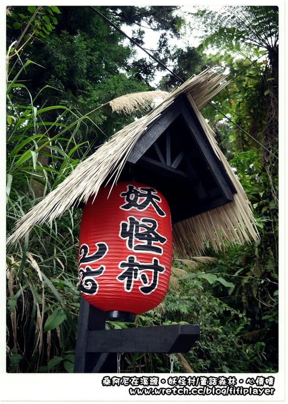 ▌溪頭．松林町．妖怪村 ▌