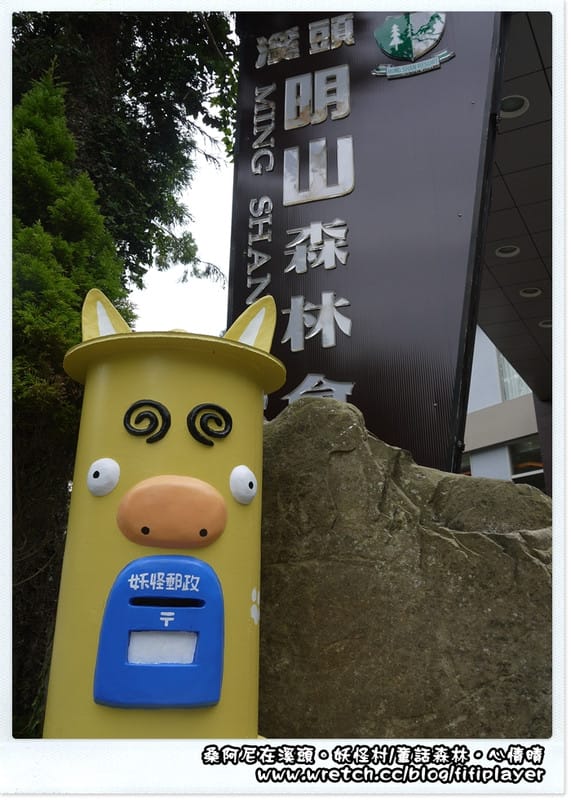 ▌溪頭．松林町．妖怪村 ▌