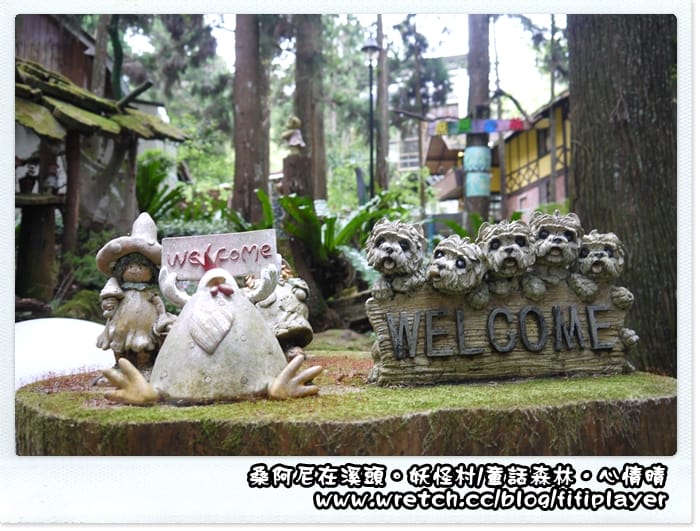 ▌溪頭．妖怪村童話森林帶你走入童話世界 ▌