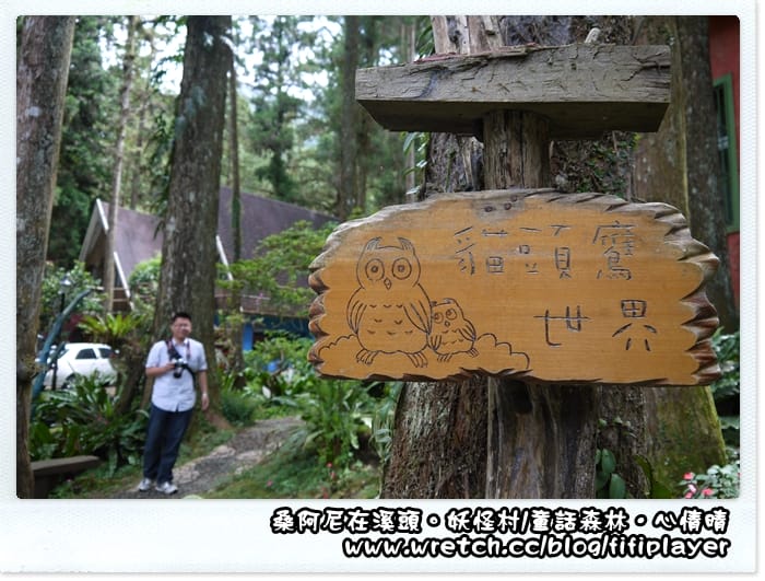 ▌溪頭．妖怪村童話森林帶你走入童話世界 ▌