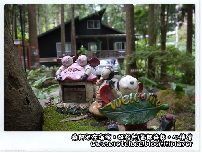 ▌溪頭．妖怪村童話森林帶你走入童話世界 ▌