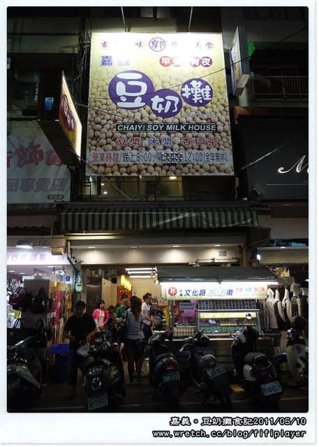 ▌嘉義文化路美食．豆奶攤=宵夜=早餐  ▌