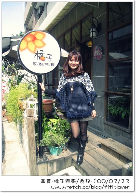 ▌食記．家廚系列．嘉義藏身巷弄間の橘子 ▌