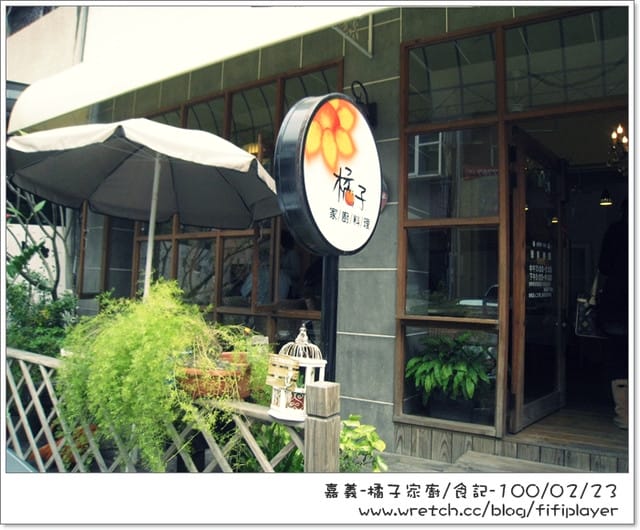 ▌食記．家廚系列．嘉義藏身巷弄間の橘子 ▌