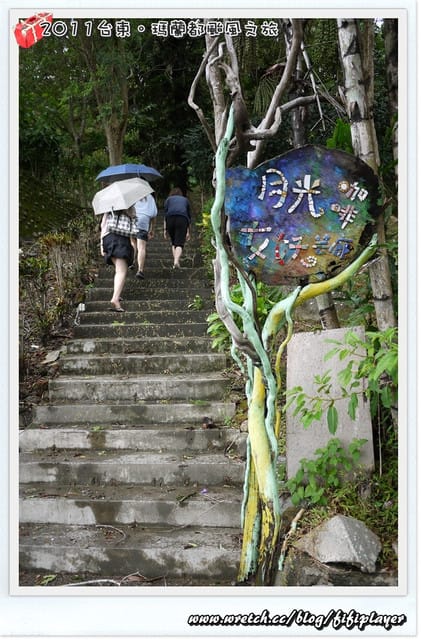 ▌遊記) 南瑪都相伴的台東之旅‧二日行總整理 ▌