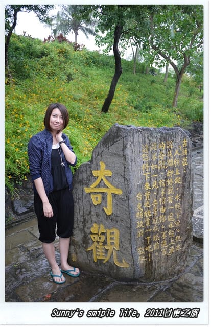 ▌遊記) 南瑪都相伴的台東之旅‧二日行總整理 ▌