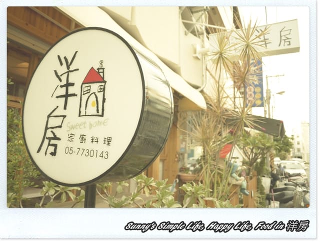 ▌2011．嘉義/雲林美食．五家家廚料理．食記分享 ▌