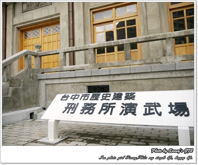 ▌台中一日行．日式建築人氣外拍點-刑務所演武場 ▌