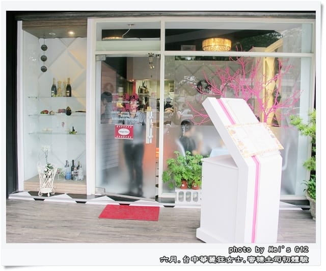 ▌台中．讓不愛甜點的人也失控的華麗狂女士之蜜糖土司初體驗 ▌