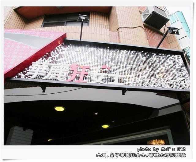 ▌台中．讓不愛甜點的人也失控的華麗狂女士之蜜糖土司初體驗 ▌