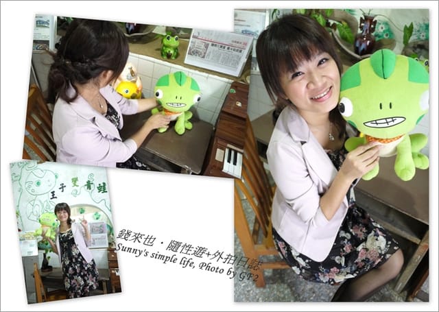 ▌台南．來去探訪《王子變青蛙》之也來錢?錢來也! ▌