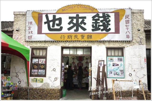 ▌台南．來去探訪《王子變青蛙》之也來錢?錢來也! ▌